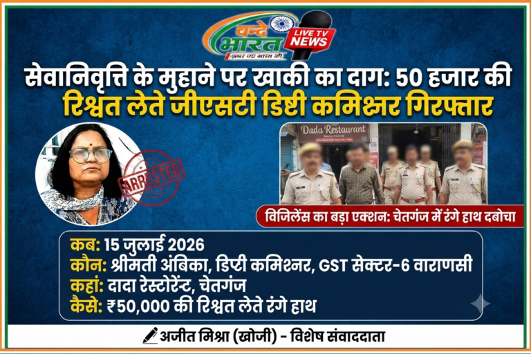 सेवानिवृत्ति के मुहाने पर खाकी का दाग: 50 हजार की रिश्वत लेते जीएसटी डिप्टी कमिश्नर गिरफ्तार