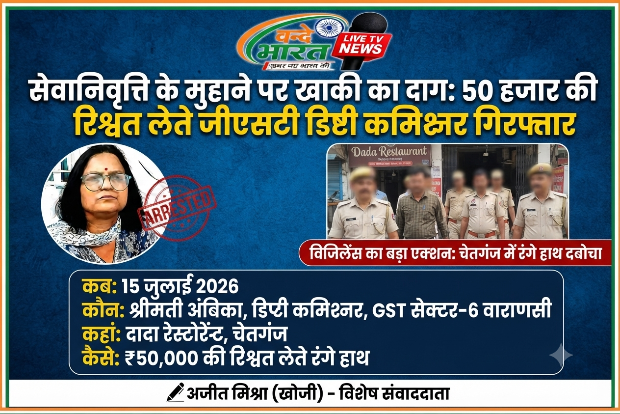 सेवानिवृत्ति के मुहाने पर खाकी का दाग: 50 हजार की रिश्वत लेते जीएसटी डिप्टी कमिश्नर गिरफ्तार 11 1784132166941