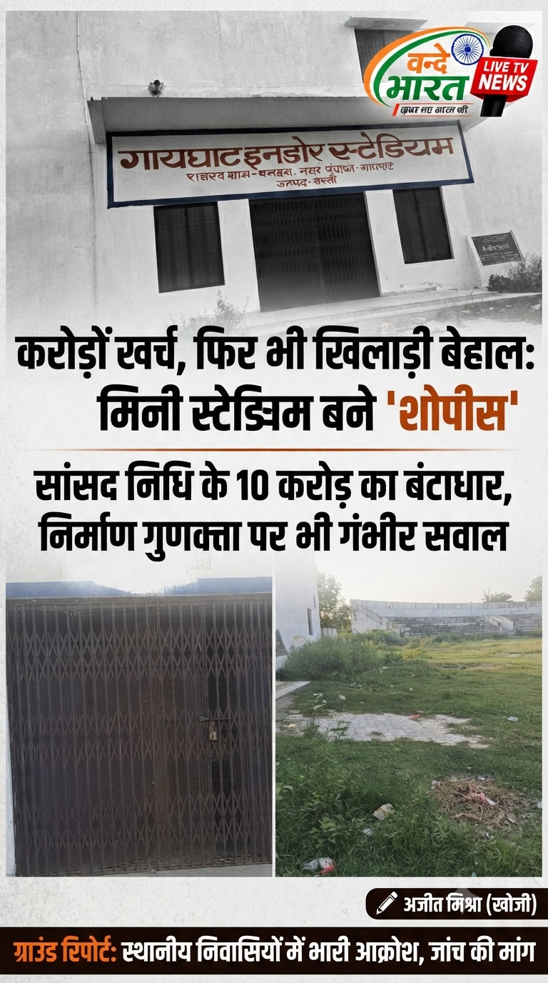 सांसद निधि का ‘खेल’: 10 करोड़ खर्च, फिर भी धूल फांक रहे मिनी स्टेडियम!