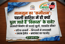 मानसून की मार नहीं, सिस्टम की हार: निर्माण कार्यों में जवाबदेही का घोर अभाव। 29 1784217687983