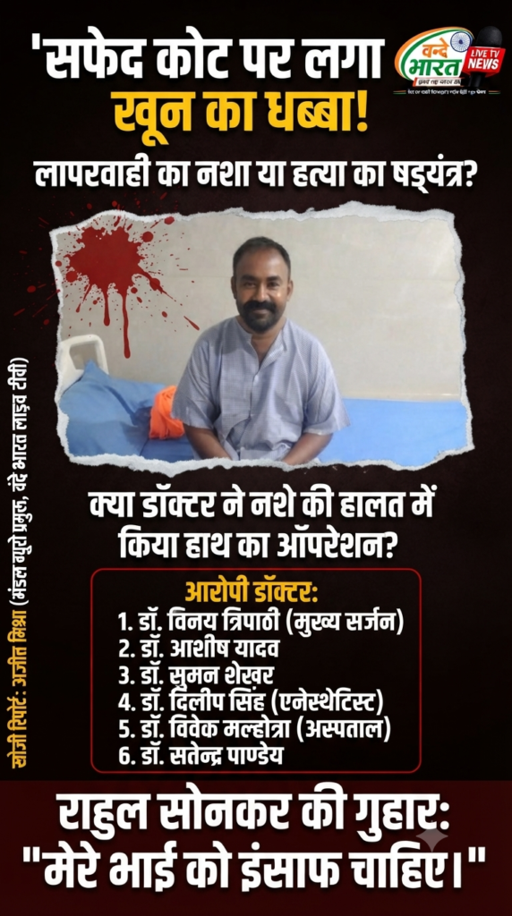 सफेद कोट के पीछे छिपी मौत: क्या ऑपरेशन थिएटर में शराब के नशे में थे डॉक्टर? 1 1784253269048