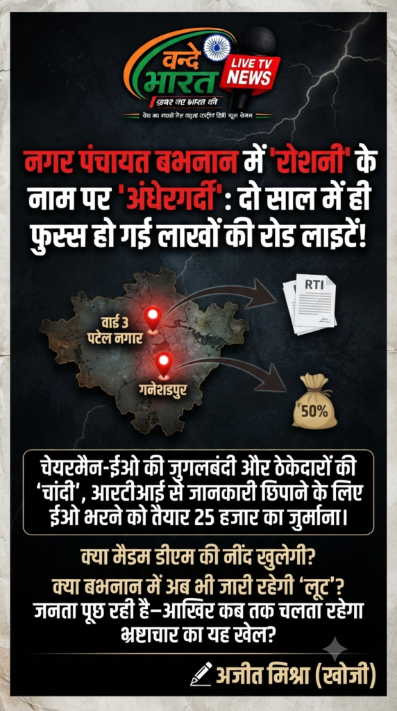 नगर पंचायत बभनान: 5 साल की वारंटी वाली लाइटें 2 साल में ही गायब, मरम्मत के नाम पर भी घोटालों का आरोप 1 1784257876950