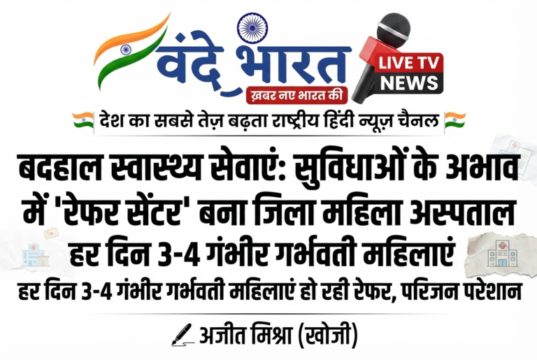 जिला महिला अस्पताल बना ‘रेफर सेंटर’, आईसीयू और ब्लड बैंक के अभाव में गर्भवती महिलाओं की जान पर आफत