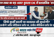 कुदरहा CHC में प्रशासनिक 'सर्जरी': प्रभारी हटाए गए, अब व्यवस्था सुधरने की बारी। 29 1784430506302