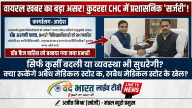 कुदरहा CHC में प्रशासनिक 'सर्जरी': प्रभारी हटाए गए, अब व्यवस्था सुधरने की बारी। 7 1784430506302