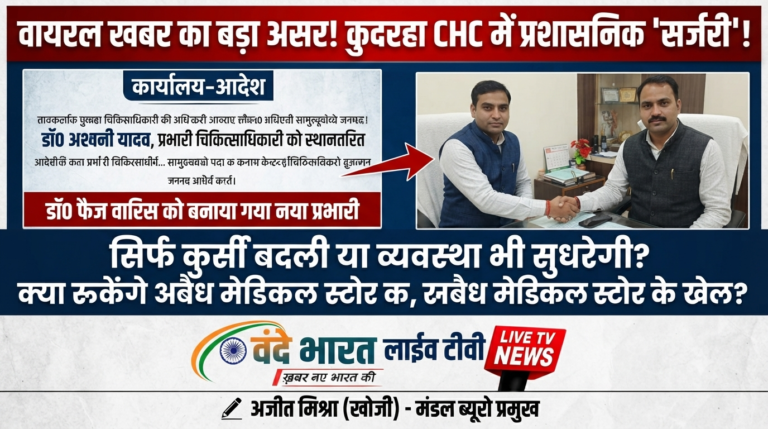कुदरहा CHC में प्रशासनिक ‘सर्जरी’: प्रभारी हटाए गए, अब व्यवस्था सुधरने की बारी।