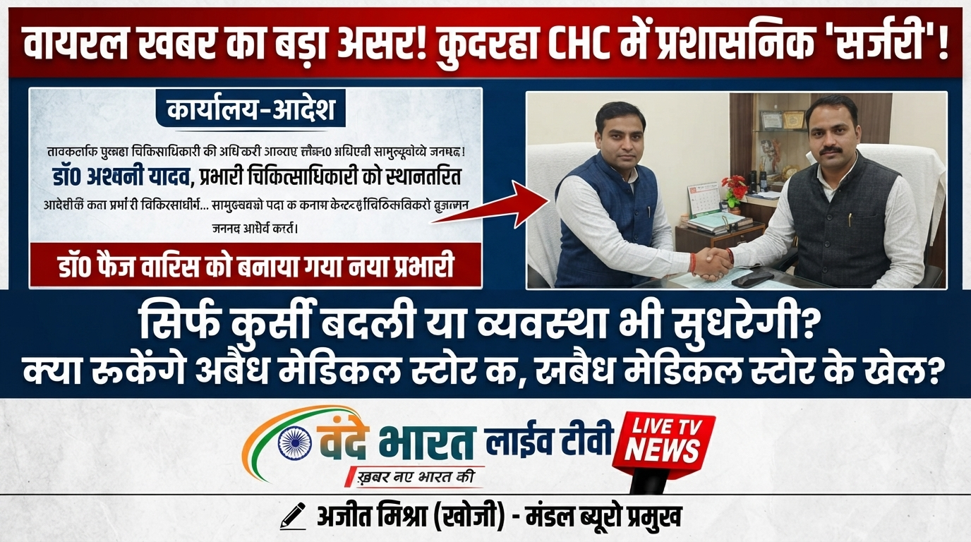 कुदरहा CHC में प्रशासनिक 'सर्जरी': प्रभारी हटाए गए, अब व्यवस्था सुधरने की बारी। 1 1784430506302