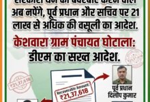 सरकारी खजाना लूटने वालों की अब खैर नहीं! बस्ती में 21 लाख के गबन पर प्रशासन का बड़ा एक्शन, पूर्व प्रधान और सचिव से होगी वसूली। 28 1784434720557