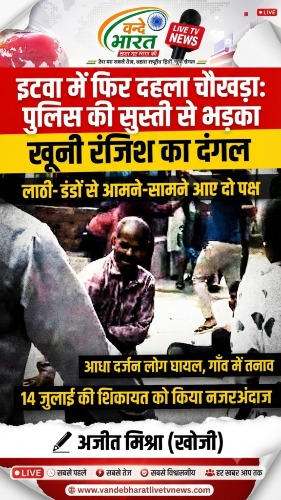 "क्या पुलिस के पास केवल लाठी है या 'जिम्मेदारी' भी? चौखड़ा कांड से उठे गंभीर सवाल" 1 1784444169239