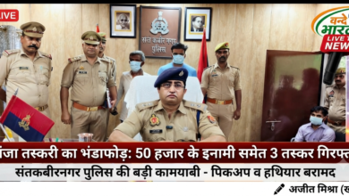 संतकबीरनगर: 50,000 का इनामी अपराधी सहित मादक पदार्थ तस्करों का गिरोह गिरफ्तार, 23 किलो गांजा बरामद 27 1784456517548