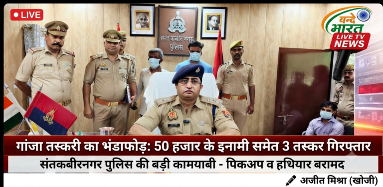 संतकबीरनगर: 50,000 का इनामी अपराधी सहित मादक पदार्थ तस्करों का गिरोह गिरफ्तार, 23 किलो गांजा बरामद