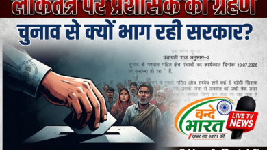 लोकतंत्र पर 'प्रशासक' का ग्रहण: पंचायत से ब्लॉक प्रमुख तक, चुनाव से क्यों भाग रही सरकार? 8 1784516422172