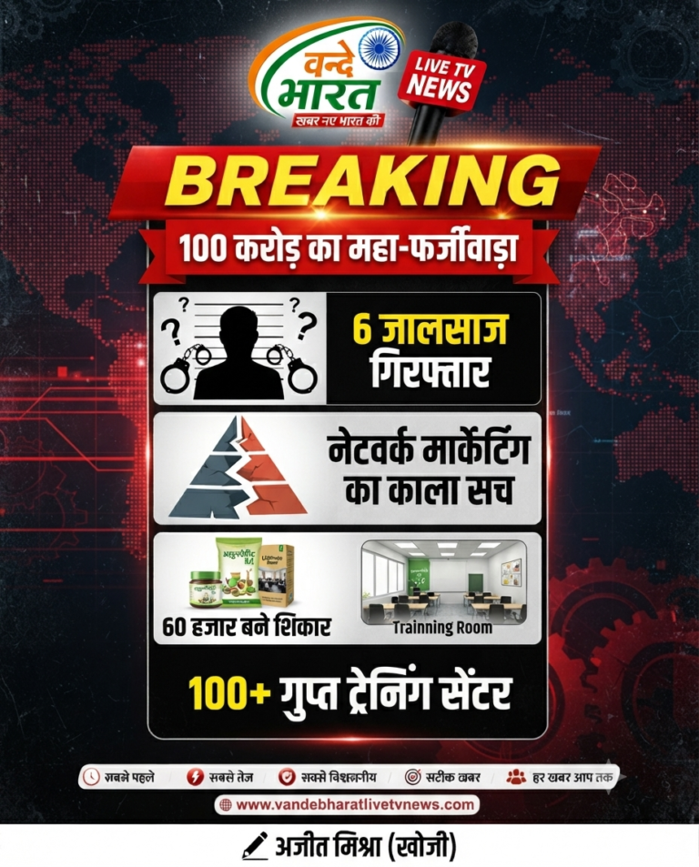 100 करोड़ रुपये का महा-धोखाधड़ी का भंडाफोड़: कानपुर में नेटवर्क मार्केटिंग की आड़ में चल रहे अवैध पिरामिड चेन सिस्टम का खुलासा।