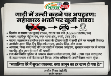 गाड़ी में उल्टी होने पर अपहरण और मारपीट की सनसनीखेज घटना सामने आई। 27 1784690506162