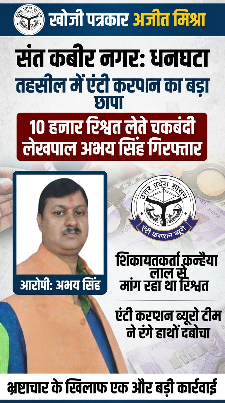 संत कबीर नगर: धनघटा तहसील में एंटी करप्शन टीम का बड़ा छापा, 10 हजार रिश्वत लेते चकबंदी लेखपाल अभय सिंह गिरफ्तार। 1 1784713749205
