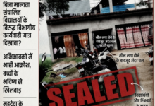 हरैया में शिक्षा विभाग के दावों की खुली पोल: एक दिन पहले बंद कराया गया अवैध स्कूल अगले ही दिन फिर से शुरू 27 1784796390681