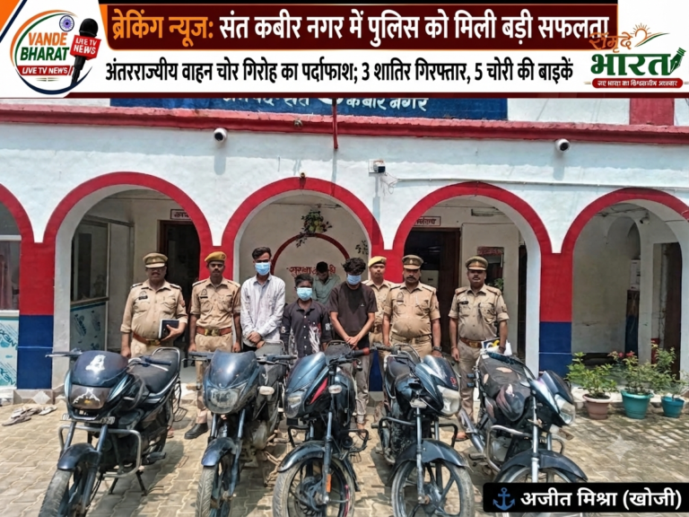 महुली पुलिस की बड़ी सफलता: अंतरजनपदीय मोटरसाइकिल चोर गिरोह का भंडाफोड़, 3 शातिर अभियुक्त गिरफ्तार