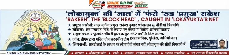 डीएम को तीन सदस्यीय जांच टीम (प्रशासनिक, पुलिस और अभियोजन अधिकारी) से जांच कराने के निर्देश; सदर ब्लॉक प्रमुख राकेश कुमार श्रीवास्तव और बीडीओ त्रिवमणि की बढ़ी मुश्किलें