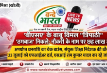 'बीएसए' के बाबू विमल "त्रिपाठी" ठगबाज निकले; नौकरी दिलाने के नाम पर बेरोजगार युवक से छह लाख रुपये ठगने का सनसनीखेज मामला 26 1785044129043