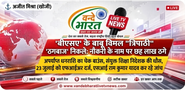 ‘बीएसए’ के बाबू विमल “त्रिपाठी” ठगबाज निकले; नौकरी दिलाने के नाम पर बेरोजगार युवक से छह लाख रुपये ठगने का सनसनीखेज मामला