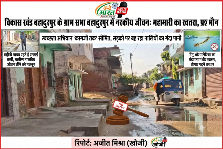 स्वच्छता अभियान कागजों तक सीमित: विकास खंड बहादुरपुर के ग्राम सभा बहादुरपुर में नरकीय जीवन जीने को मजबूर ग्रामीण।