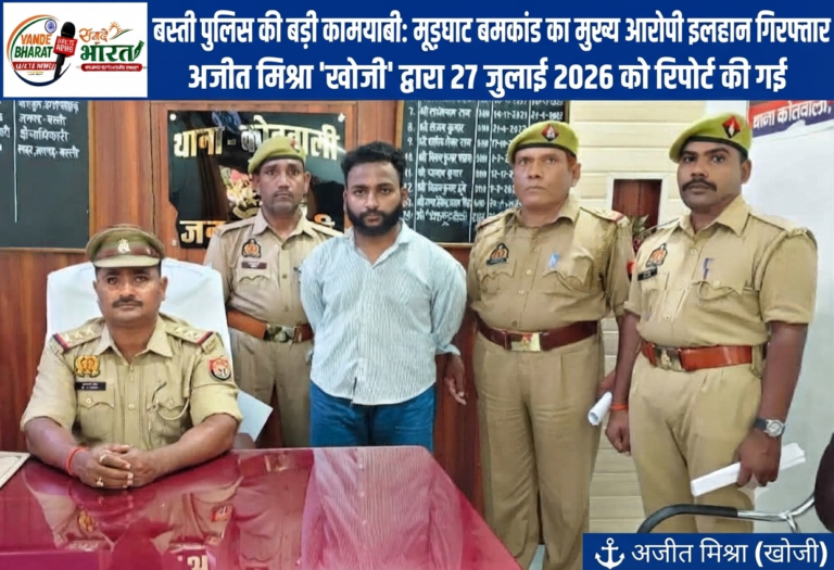 बस्ती में पुलिस का बड़ा एक्शन: मूड़घाट बमबाजी कांड का मुख्य वांछित अभियुक्त इलहान गिरफ्तार, झलकटिया चौराहे से दबोचा गया।