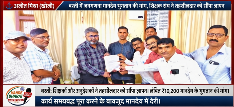 जनगणना मानदेय भुगतान की मांग: बस्ती में मकान गणना कार्य में जुटे शिक्षकों, शिक्षामित्रों और अनुदेशकों का लंबित मानदेय जारी कराने के लिए शिक्षक संघ ने तहसीलदार को सौंपा ज्ञापन।