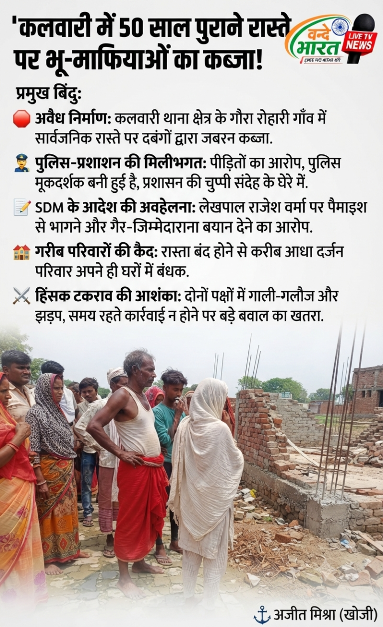 बस्ती: कलवारी पुलिस-प्रशासनिक साठगांठ उजागर होने से भू-माफियाओं के हौसले बुलंद हैं।