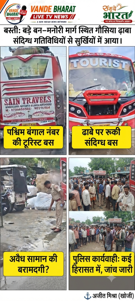 बस्ती के गौसिया ढाबे पर संदिग्ध गतिविधियां: बड़े बन-मनोरी मार्ग स्थित ढाबे पर पुलिस और प्रशासन की कड़ी नजर, कई लोग हिरासत में। 1 1785292891104