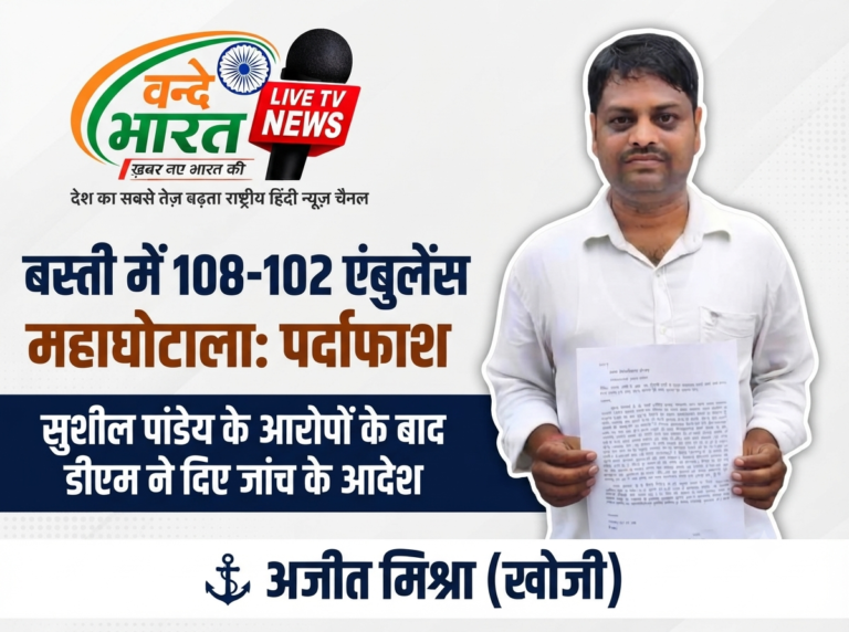 फर्जी कॉल और आंकड़ों के सहारे चल रहा था संचालन: बस्ती में 108 और 102 एंबुलेंस सेवाओं पर बड़ा फर्जीवाड़ा सामने आया, डीएम से उच्च स्तरीय जांच की मांग।