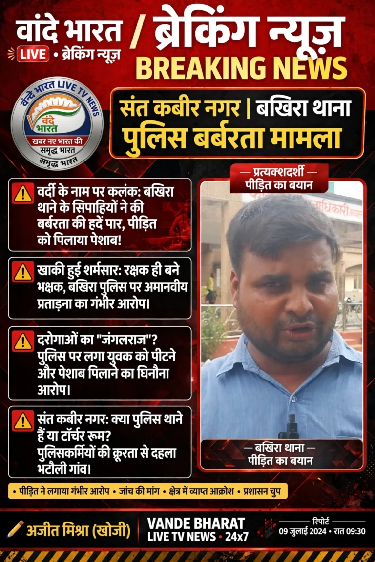 वर्दी के नाम पर कलंक: बखिरा थाने के सिपाहियों ने की बर्बरता की हदें पार, पीड़ित को पिलाया पेशाब!