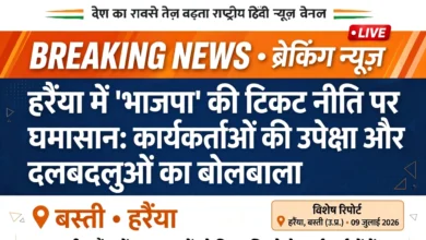 हर्रैया में 'भाजपा' की टिकट नीति पर घमासान: कार्यकर्ताओं की उपेक्षा और दलबदलुओं का बोलबाला 17 742129902 1606040324420445 3882328569189364895 n