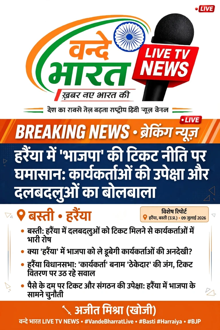 हर्रैया में ‘भाजपा’ की टिकट नीति पर घमासान: कार्यकर्ताओं की उपेक्षा और दलबदलुओं का बोलबाला