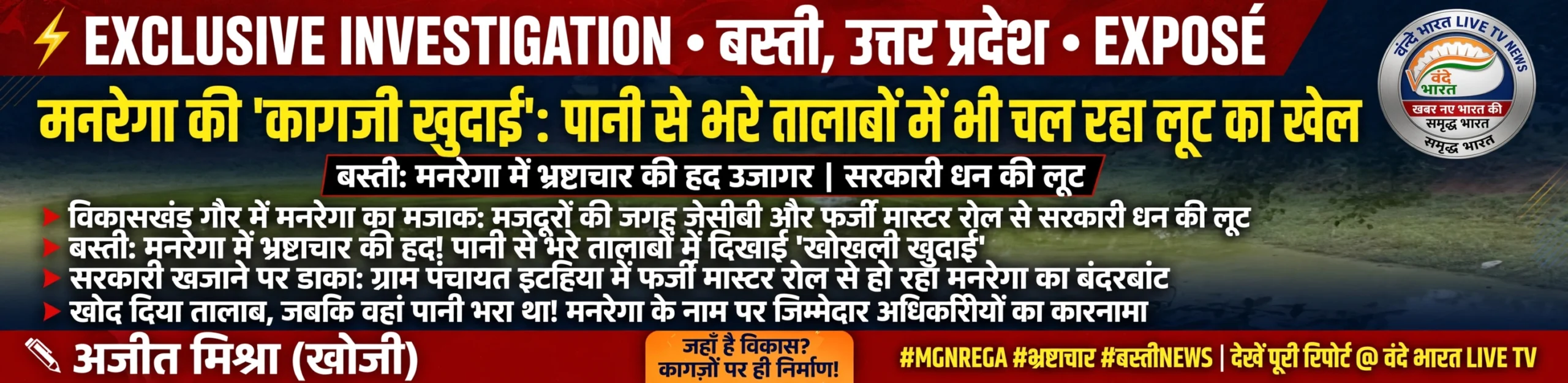 विकासखंड गौर में मनरेगा का मजाक: मजदूरों की जगह जेसीबी और फर्जी मास्टर रोल से सरकारी धन की लूट 11 742317402 831367949910700 5073079672007446275 n scaled
