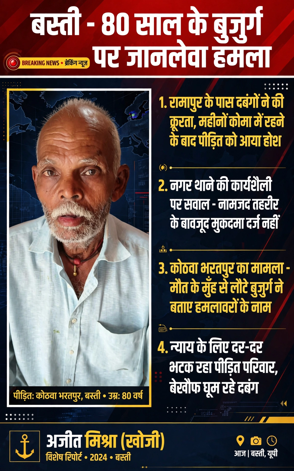 बस्ती: 80 साल के बुजुर्ग पर जानलेवा हमला; रामापुर के पास दबंगों ने की थी क्रूरता, महीनों कोमा में रहने के बाद होश में आए पीड़ित ने खोले राज़। 1 749652233 1380813197447822 8055492033389109848 n
