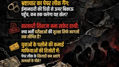 बिक गया भविष्य: पेपर लीक माफियाओं की भेंट चढ़ा युवाओं का सपना, सिस्टम फिर हुआ शर्मसार! 8 750229863 982100541483343 6404793577533169893 n