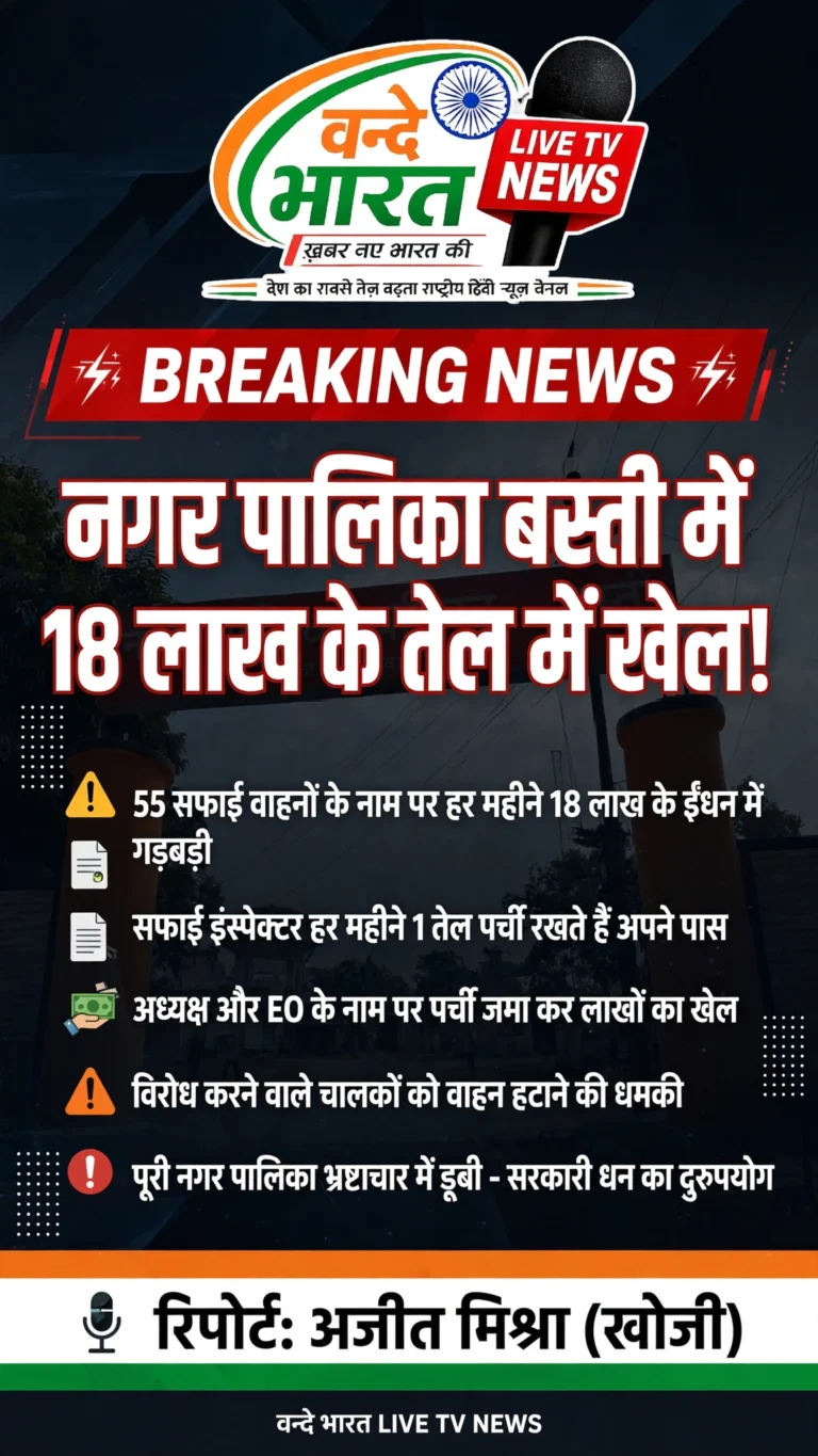 सफाई के नाम पर लूट: बस्ती पालिका के 55 वाहनों के तेल में लाखों का घोटाला
