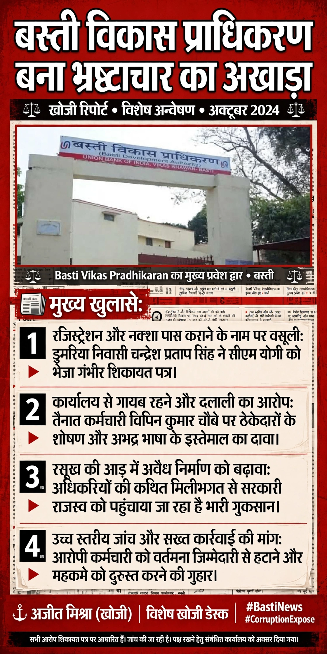 बस्ती विकास प्राधिकरण बना भ्रष्टाचार का अखाड़ा: मुख्यमंत्री दरबार तक पहुंचा रसूखदार बाबू की मनमानी का मामला। 1 753531339 4192565731044139 2898757945798088510 n