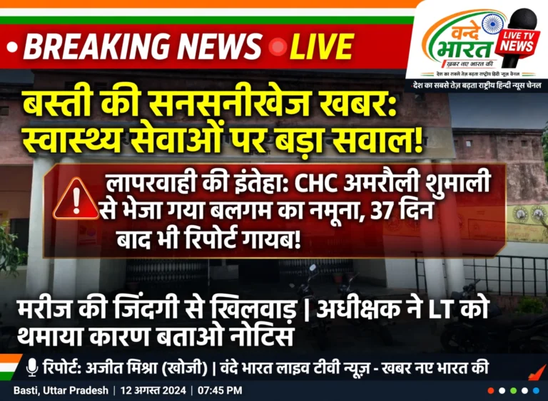 लापरवाही की इंतेहा: सामुदायिक स्वास्थ्य केंद्र (CHC) अमरौली शुमाली से 17 जून को भेजा गया बलगम का नमूना, 21 जुलाई तक भी नहीं हुई जांच।