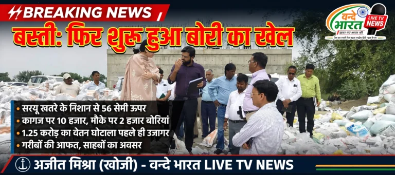 बस्ती में ‘आपदा में अवसर’: सरयू-घाघरा का जलस्तर खतरे के निशान से ऊपर पहुंचते ही बाढ़ खंड में शुरू हुआ पुराना ‘बोरी का खेल’।