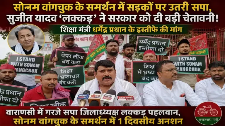 वाराणसी: सोनम वांगचुक के समर्थन में सपा की एक दिवसीय भूख हड़ताल, जिलाध्यक्ष बोले- ‘तानाशाही सरकार के खिलाफ सड़कों पर उतरेगा नौजवान’