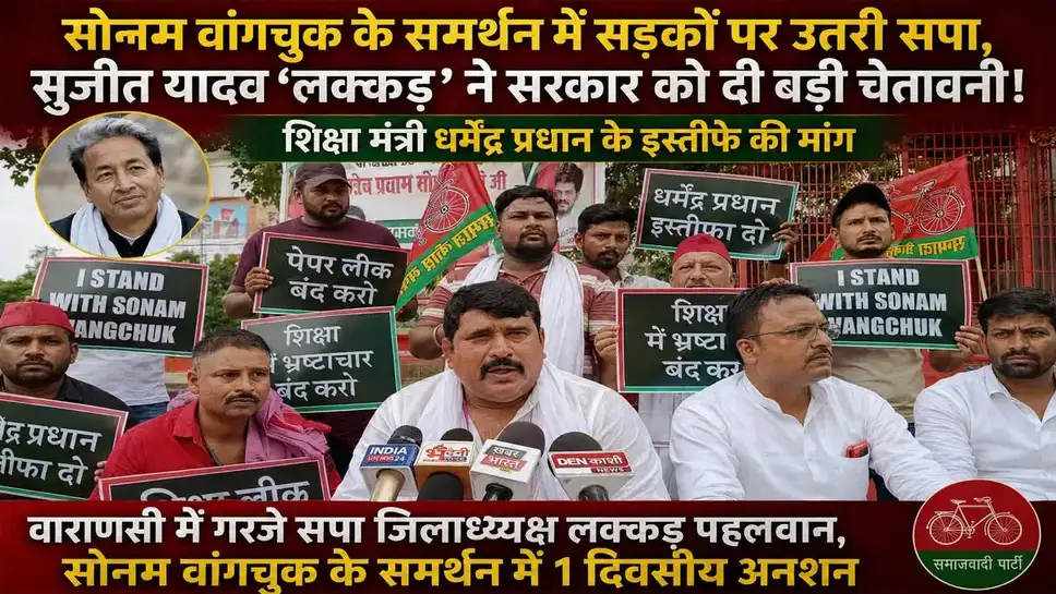 वाराणसी: सोनम वांगचुक के समर्थन में सपा की एक दिवसीय भूख हड़ताल, जिलाध्यक्ष बोले- 'तानाशाही सरकार के खिलाफ सड़कों पर उतरेगा नौजवान' 1 8d3844be10ea54cbc490ffa161ed7869f6a2640ea0a5a308cd950177cd38109d.0