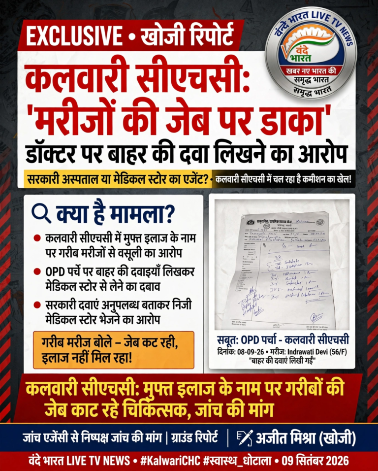 कलवारी सीएचसी: ‘मरीजों की जेब पर डाका’, डॉक्टर पर बाहर की दवा लिखने का आरोप