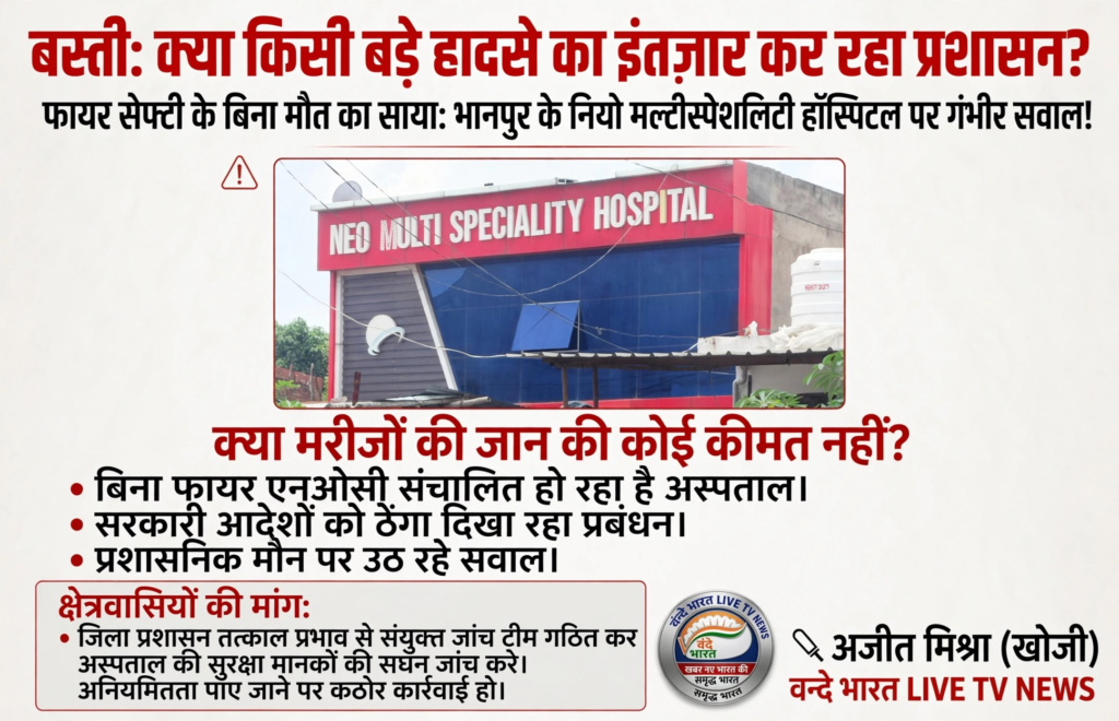 बस्ती: अस्पतालों में सुरक्षा की अनदेखी, क्या किसी बड़े हादसे के इंतज़ार में है प्रशासन? 1 AQNXuUj7mQj6 latmdRgByZMVVBt9hweCFIaZHTtkeHsoyMLRbBj4uOY8tAkkpUr5ZVvxK5Bv3qlPLvuKcdZ BsM