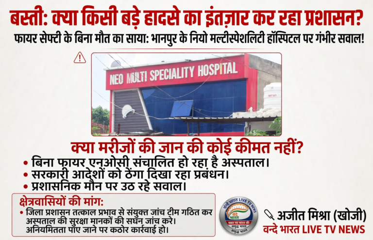 बस्ती: अस्पतालों में सुरक्षा की अनदेखी, क्या किसी बड़े हादसे के इंतज़ार में है प्रशासन?