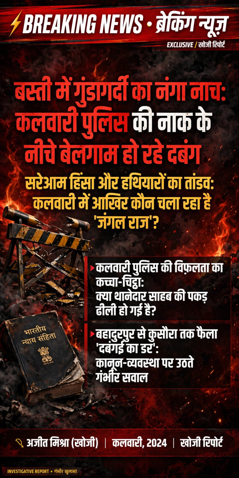 बस्ती में गुंडागर्दी का नंगा नाच: कलवारी पुलिस की नाक के नीचे बेलगाम हो रहे दबंग