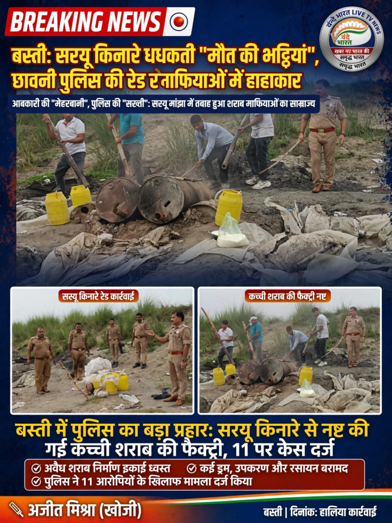 बस्ती: सरयू किनारे धधकती ‘मौत की भट्ठियां’, छावनी पुलिस की रेड से माफियाओं में हाहाकार