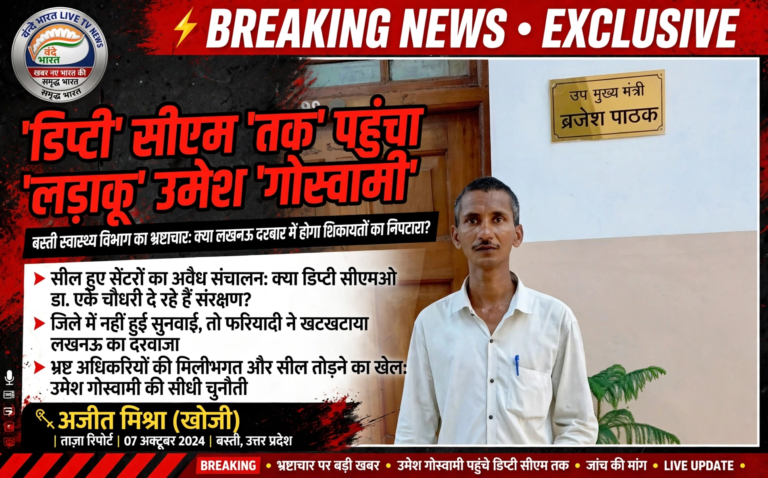 बस्ती स्वास्थ्य विभाग का भ्रष्टाचार: क्या लखनऊ दरबार में होगा शिकायतों का निपटारा?