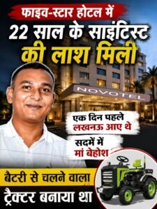 फाइव-स्टार होटल में 22 साल के साइंटिस्ट की लाश मिली: एक दिन पहले लखनऊ आए थे, सदमें में मां बेहोश; बैटरी से चलने वाला ट्रैक्टर बनाया था 2 AddText 07 14 10.26.56