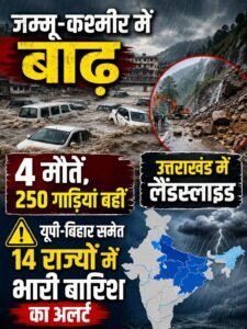 जम्मू-कश्मीर में बाढ़, 4 मौतें, 250 गाड़ियां बहीं: उत्तराखंड में लैंडस्लाइड; यूपी-बिहार समेत 14 राज्यों में भारी बारिश का अलर्ट 2 AddText 07 19 10.14.43